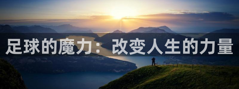  足球的魔力：改变人生的力量