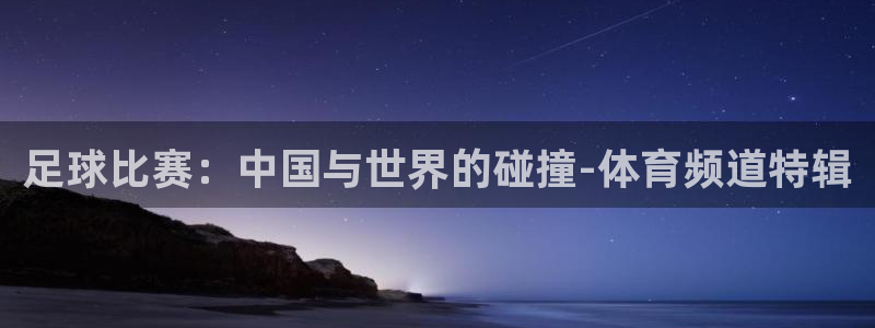  足球比赛：中国与世界的碰撞-体育频道特辑
