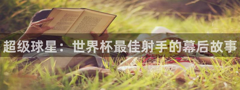 超级球星：世界杯最佳射手的幕后故事