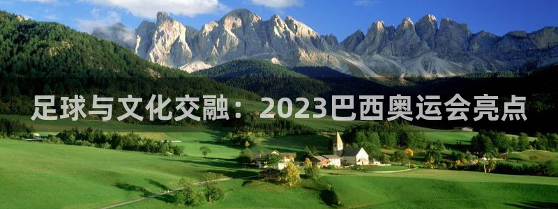 足球与文化交融：2023巴西奥运会亮点