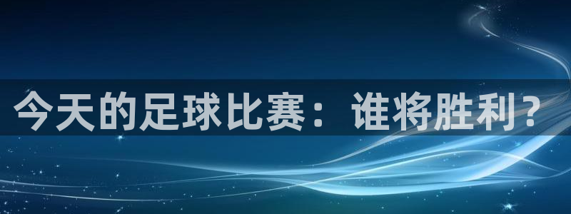 今天的足球比赛：谁将胜利？