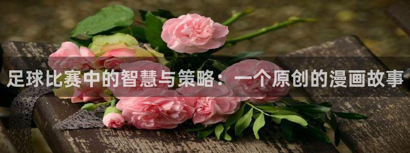 足球比赛中的智慧与策略：一个原创的漫画故事