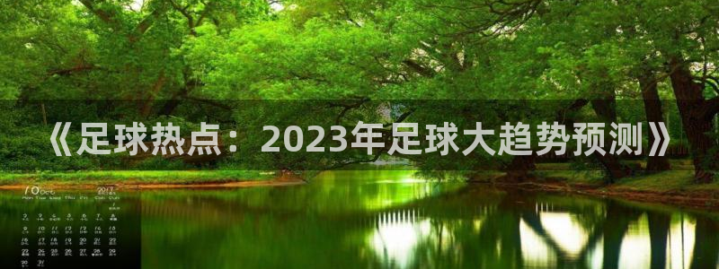  《足球热点：2023年足球大趋势预测》