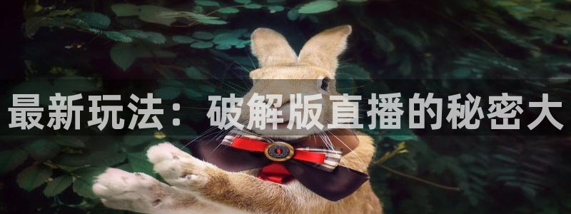 新球体育完整版：最新玩法：破解版直播的秘密大