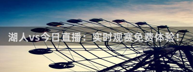 新球体育足球即时比分：湖人vs今日直播：实时观赛免费体验！