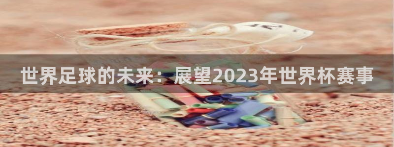 世界足球的未来：展望2023年世界杯