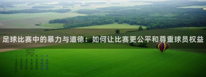 足球比赛中的暴力与道德：如何让比赛更
