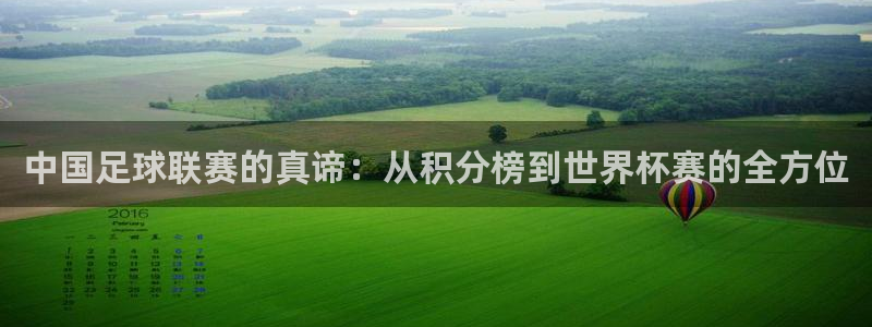 中国足球联赛的真谛：从积分榜到世界杯