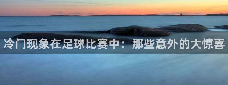 冷门现象在足球比赛中：那些意外的大惊
