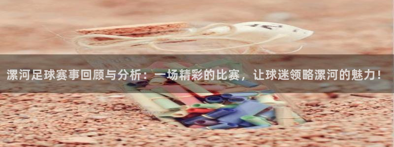 漯河足球赛事回顾与分析：一场精彩的比