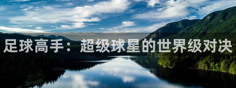 足球高手：超级球星的世界级对决