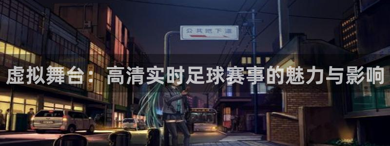虚拟舞台：高清实时足球赛事的魅力与影