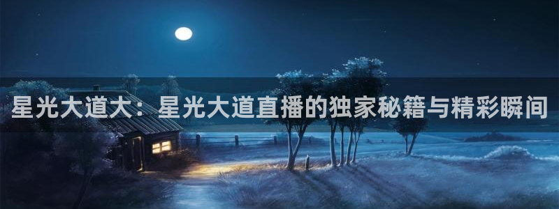 新球：星光大道大：星光大道直播的独家秘籍与精彩瞬间