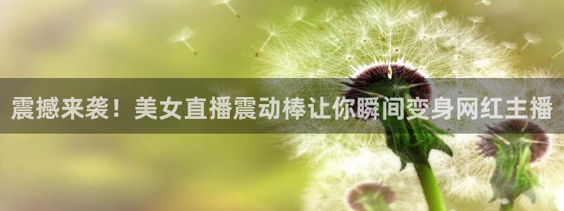 新球足球：震撼来袭！美女直播震动棒让你瞬间变身网红主播