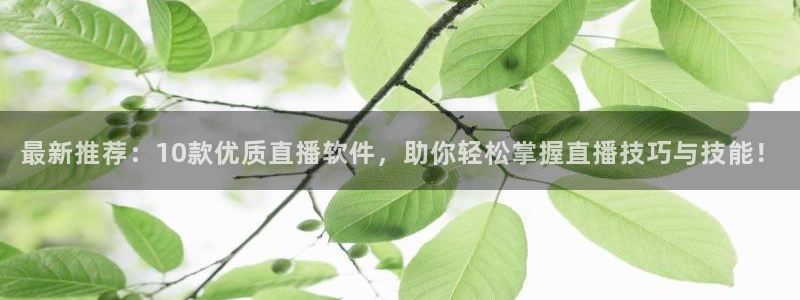 新球赛直播：最新推荐：10款优质直播软件，助你轻松掌握直播技巧与技能！