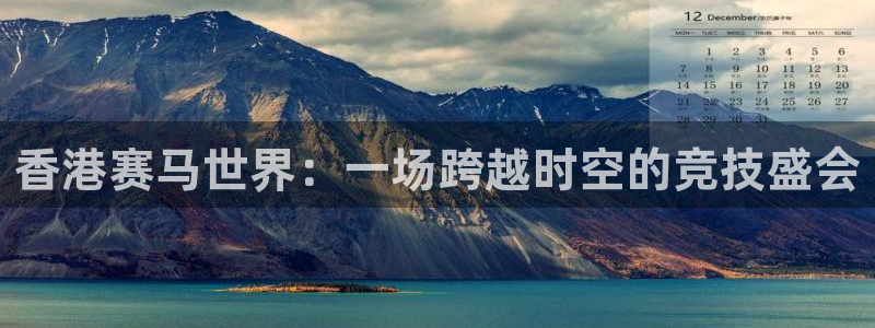 新球网直播：香港赛马世界：一场跨越时空的竞技盛会