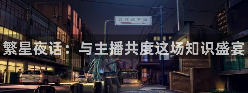 新球足球：繁星夜话：与主播共度这场知识盛宴